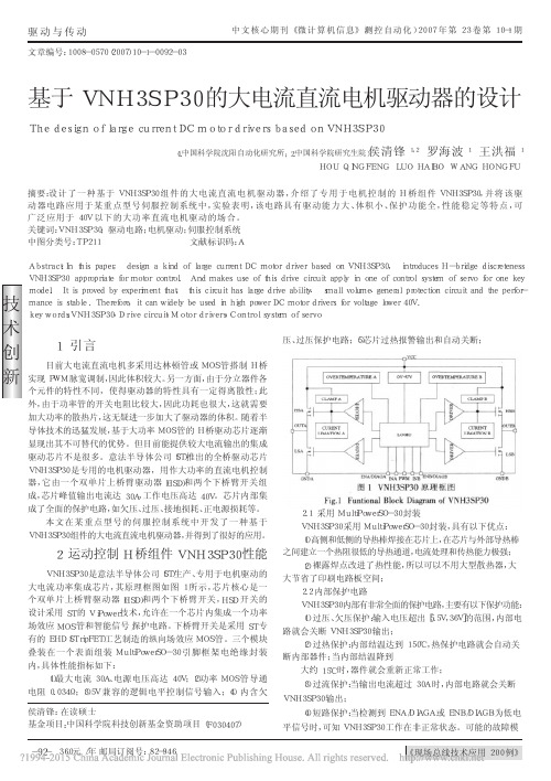 基于VNH3SP30的大电流直流电机驱动器的设计_侯清锋