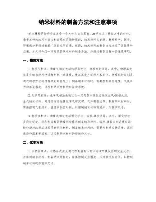 纳米材料的制备方法和注意事项