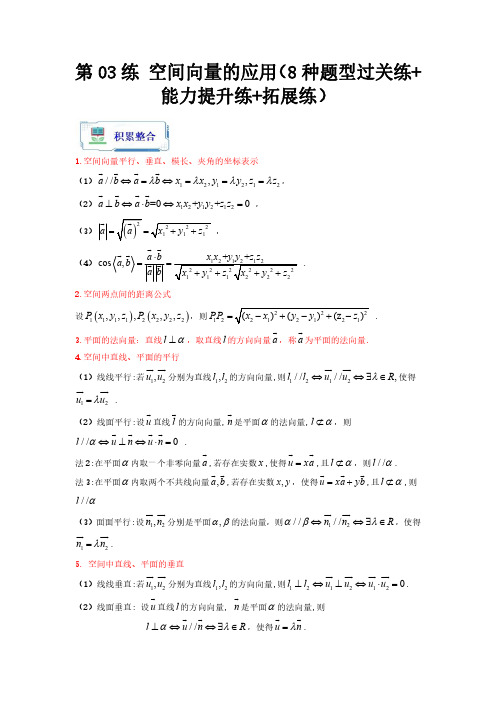 第03练 空间向量的应用(8种题型过关练+能力提升练+拓展练)(原卷版)