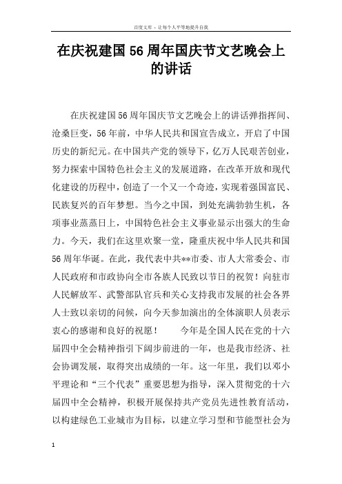 在庆祝建国56周年国庆节文艺晚会上的讲话_1