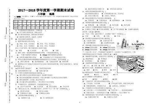 2017-2018年度第一学期八年级地理期末试卷