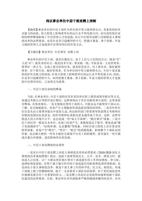 浅议事业单位中层干部竞聘上岗制