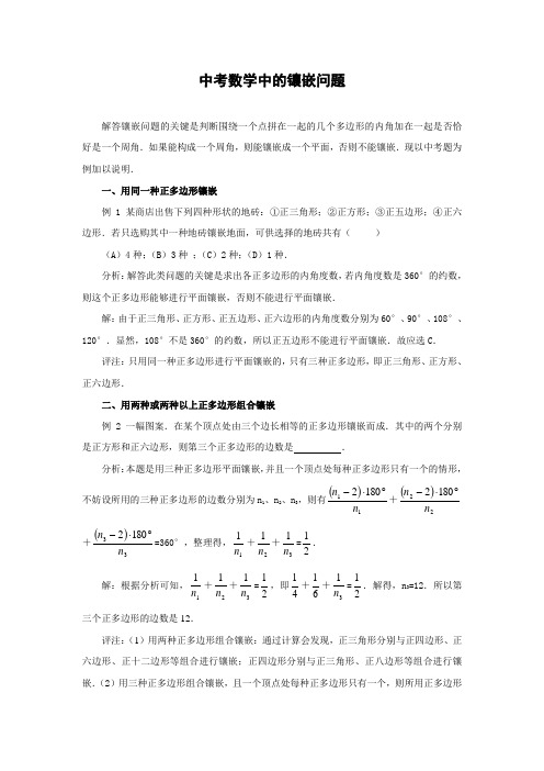 中考数学复习指导：中考数学中的镶嵌问题