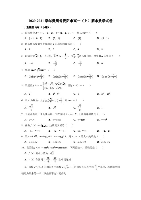 2020-2021学年贵州省贵阳市高一(上)期末数学试卷 (解析版)