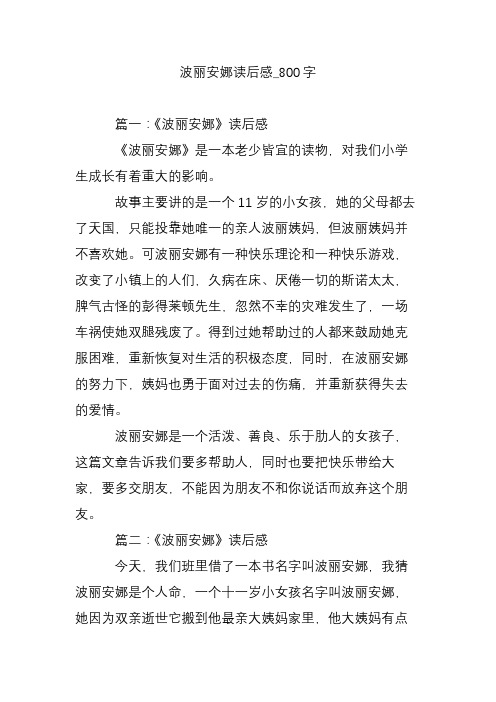 波丽安娜读后感_800字