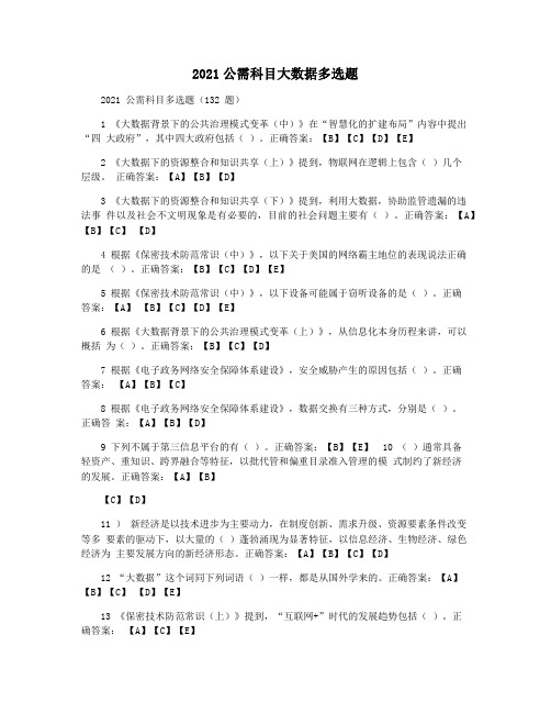 2021公需科目大数据多选题