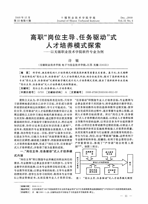 高职“岗位主导、任务驱动”式人才培养模式探索——以无锡职业技术学院软件专业为例