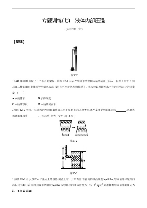 北京市中考物理专题训练07 液体内部压强