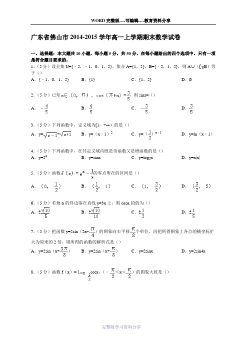 广东省佛山市2014-2015学年高一上学期期末数学试卷