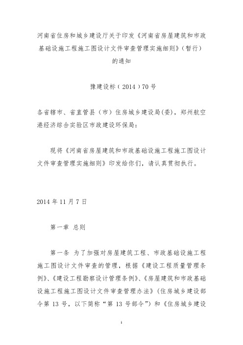 河南省房屋建筑和市政基础设施工程施工图设计文件审查管理实施细则