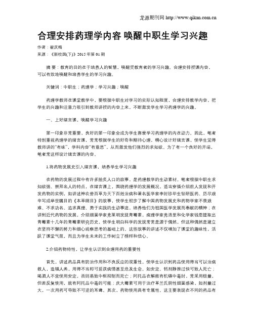 合理安排药理学内容 唤醒中职生学习兴趣