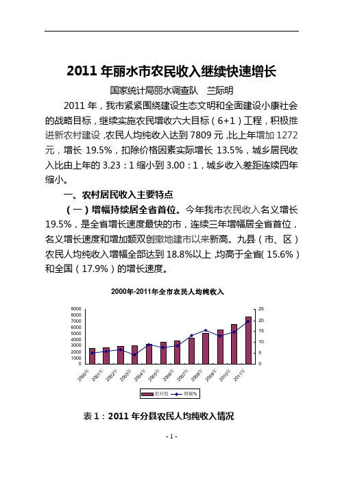 2011年丽水市农民收入继续快速增长