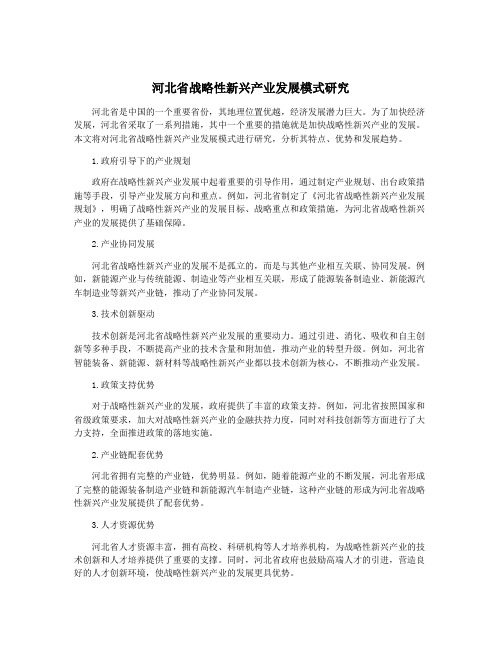 河北省战略性新兴产业发展模式研究