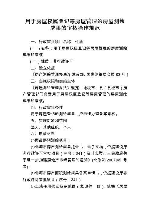 用于房屋权属登记等房屋管理的房屋测绘成果的审核操作规范