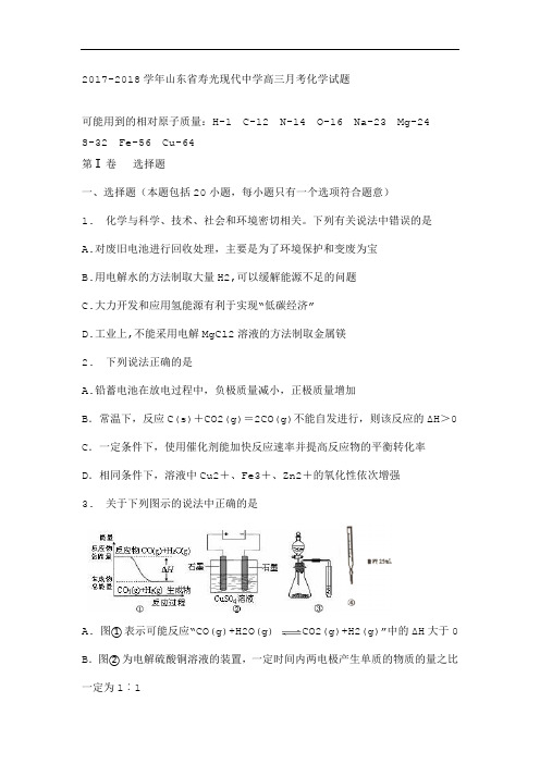 山东省寿光现代中学2017-2018学年高三上学期月考化学试题 Word版含答案