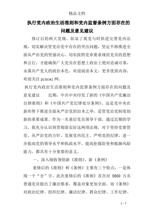 执行党内政治生活准则和党内监督条例方面存在的问题及意见建议