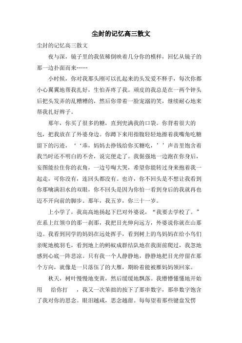 尘封的记忆高三散文