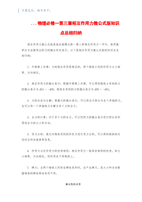 ...物理必修一第三章相互作用力微公式版知识点总结归纳