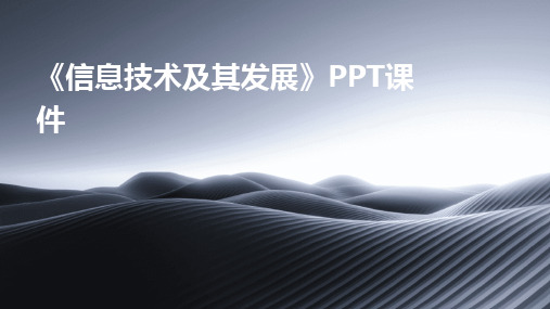 2024《信息技术及其发展》PPT课件