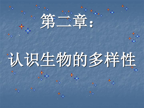 八年级初二上册生物认识生物的多样性示范课公开课一等奖课件省赛课获奖课件