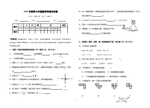 2004年秋季七年级数学科期末试卷