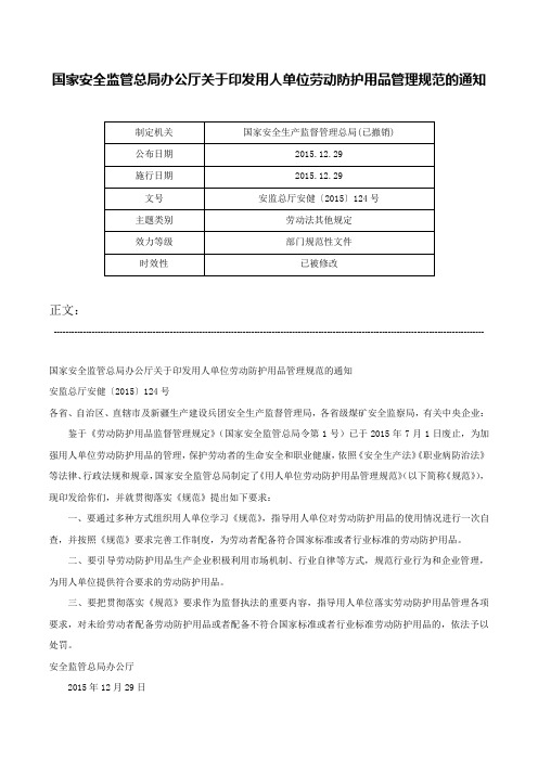 国家安全监管总局办公厅关于印发用人单位劳动防护用品管理规范的通知-安监总厅安健〔2015〕124号