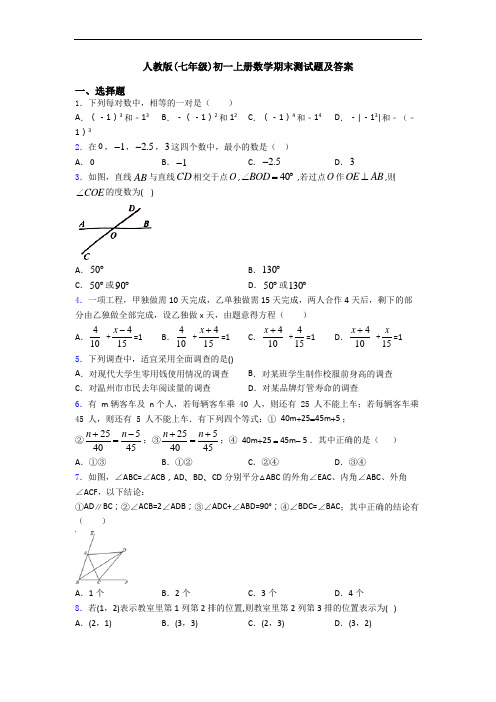 人教版(七年级)初一上册数学期末测试题及答案