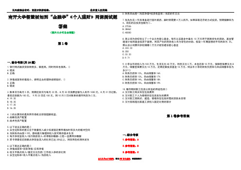 南开大学智慧树知到“金融学”《个人理财》网课测试题答案卷1