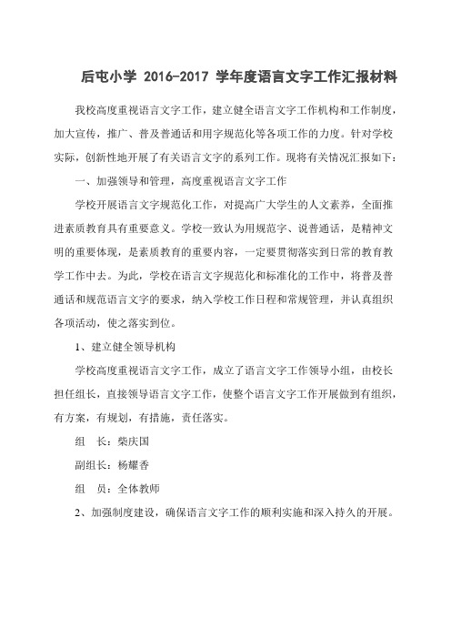 学年度语言文字工作汇报材料