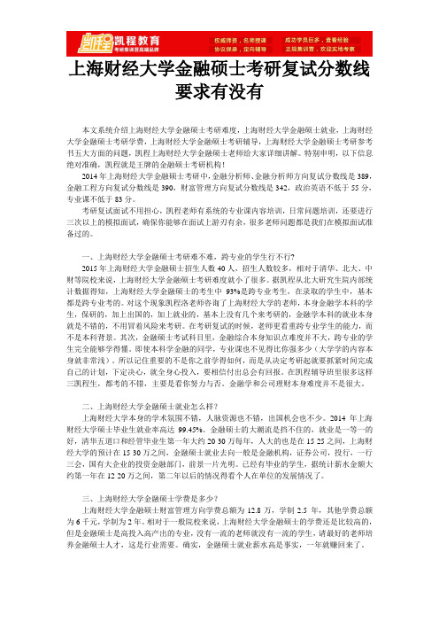 上海财经大学金融硕士考研复试分数线要求有没有