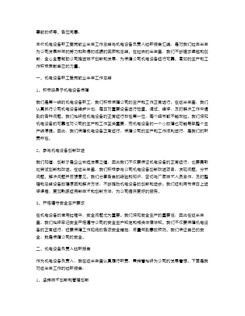 机电设备职工爱岗敬业半年工作总结与机电设备负责人述职报告汇编