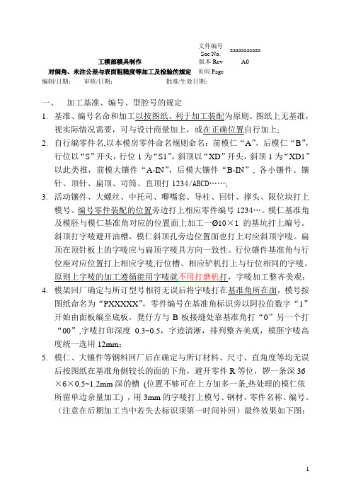 XH_塑胶模对图纸未注项目加工检验约定