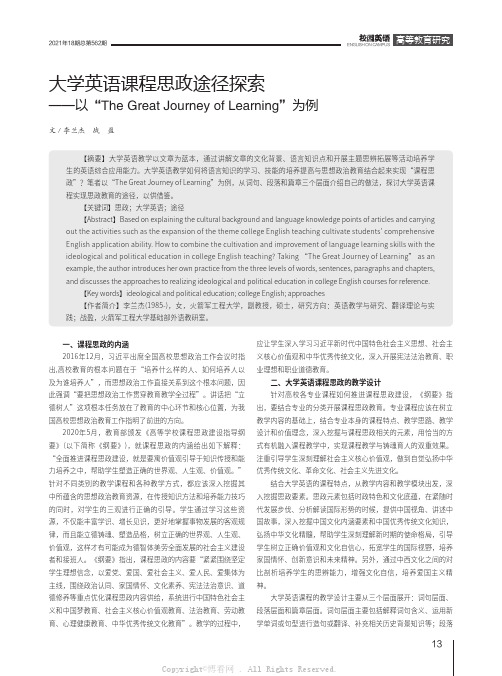 大学英语课程思政途径探索——以“The Great Journey of Learning”为例