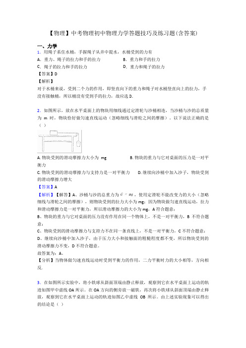 【物理】中考物理初中物理力学答题技巧及练习题(含答案)