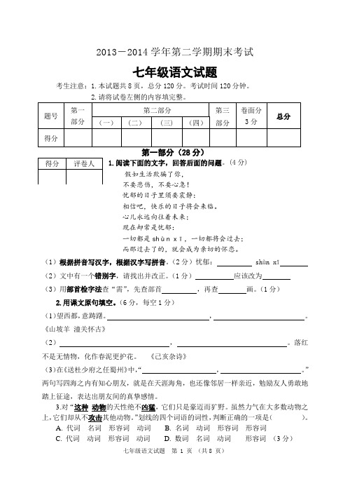 2013～2014下七年级语文期末试卷