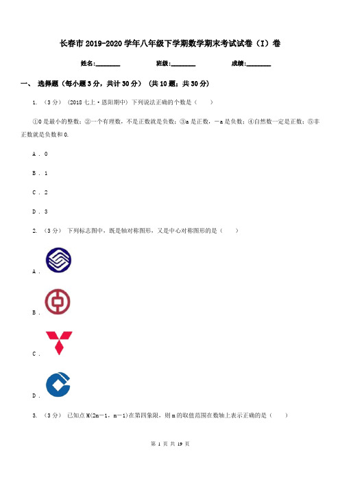 长春市2019-2020学年八年级下学期数学期末考试试卷(I)卷