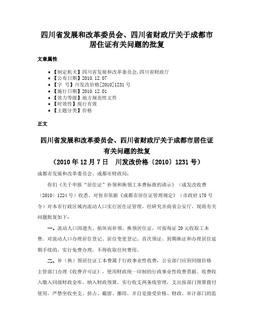 四川省发展和改革委员会、四川省财政厅关于成都市居住证有关问题的批复