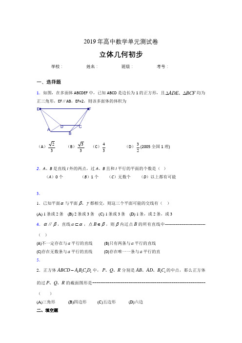 精编新版2020高考数学《立体几何初步》专题完整考试题(含参考答案)