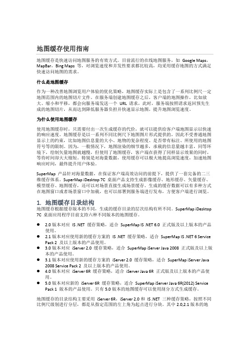 地图缓存使用指南