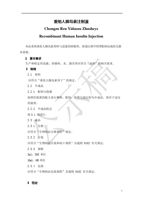 《中国药典》2020版—重组人胰岛素注射液国家药品标准公示稿