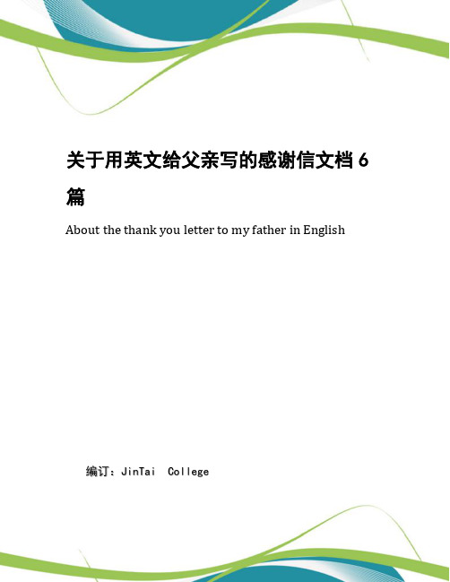 关于用英文给父亲写的感谢信文档6篇