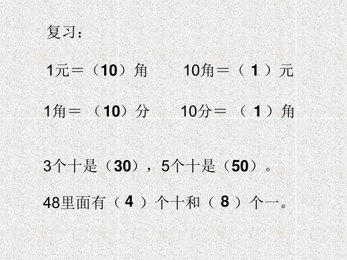 小学一年级数学课件人民币单位的换算ppt