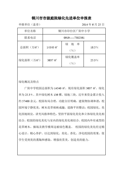 铜川市市级庭院绿化先进单位申报表