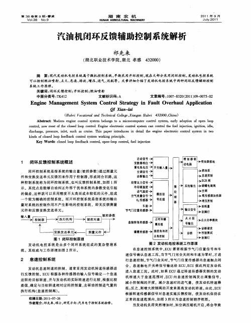 汽油机闭环反馈辅助控制系统解析