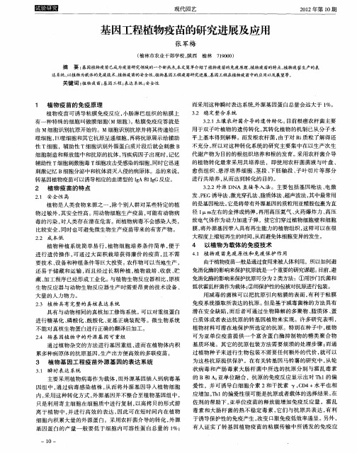 基因工程植物疫苗的研究进展及应用