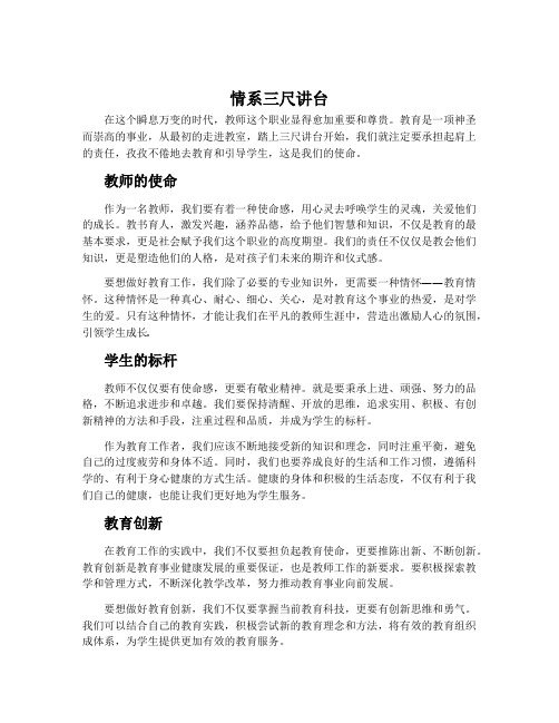 《情系三尺讲台》师德演讲稿