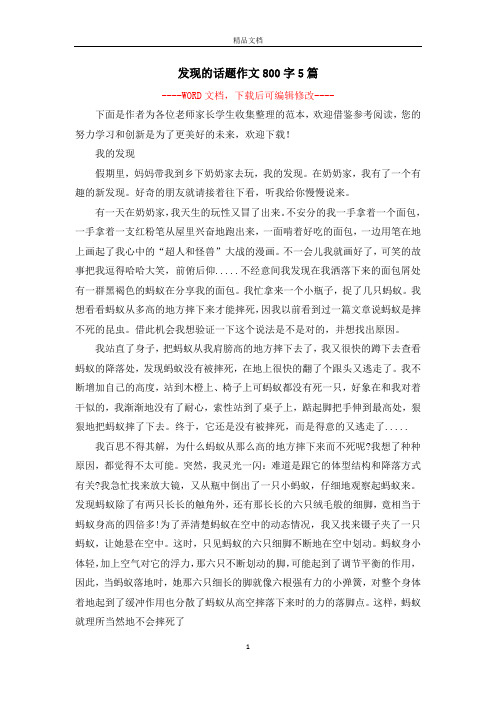 发现的话题作文800字5篇