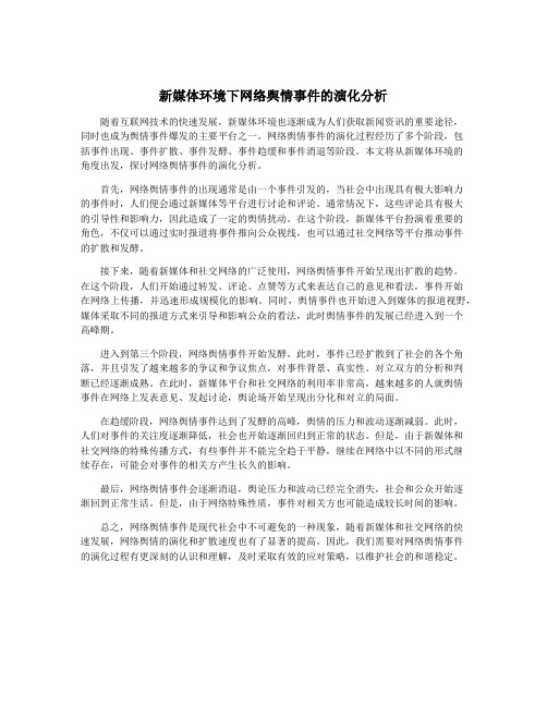 新媒体环境下网络舆情事件的演化分析