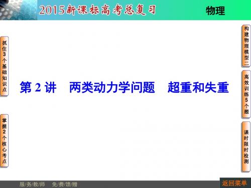 河南省新课标高考物理总复习课件 第3章-第2讲两类动力学问题 超重和失重