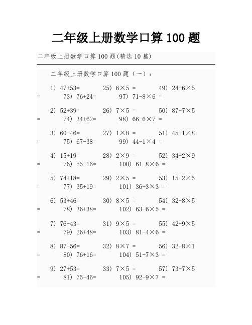 二年级上册数学口算100题